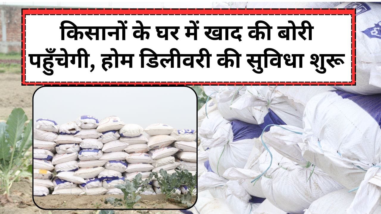 MP के किसानों को खाद की होम डिलीवरी की सुविधा मिलना शुरू