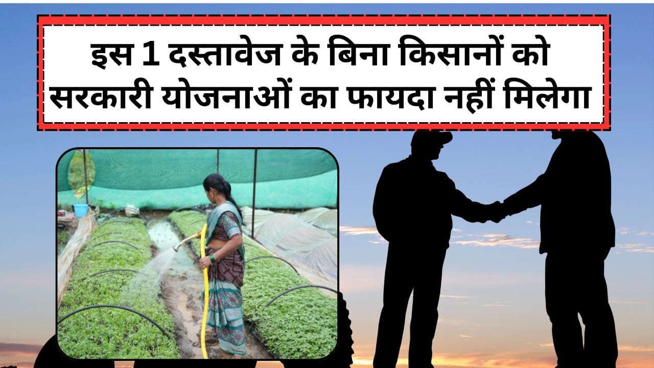 किसानों के लिए जरूरी दस्तावेज क्या है?