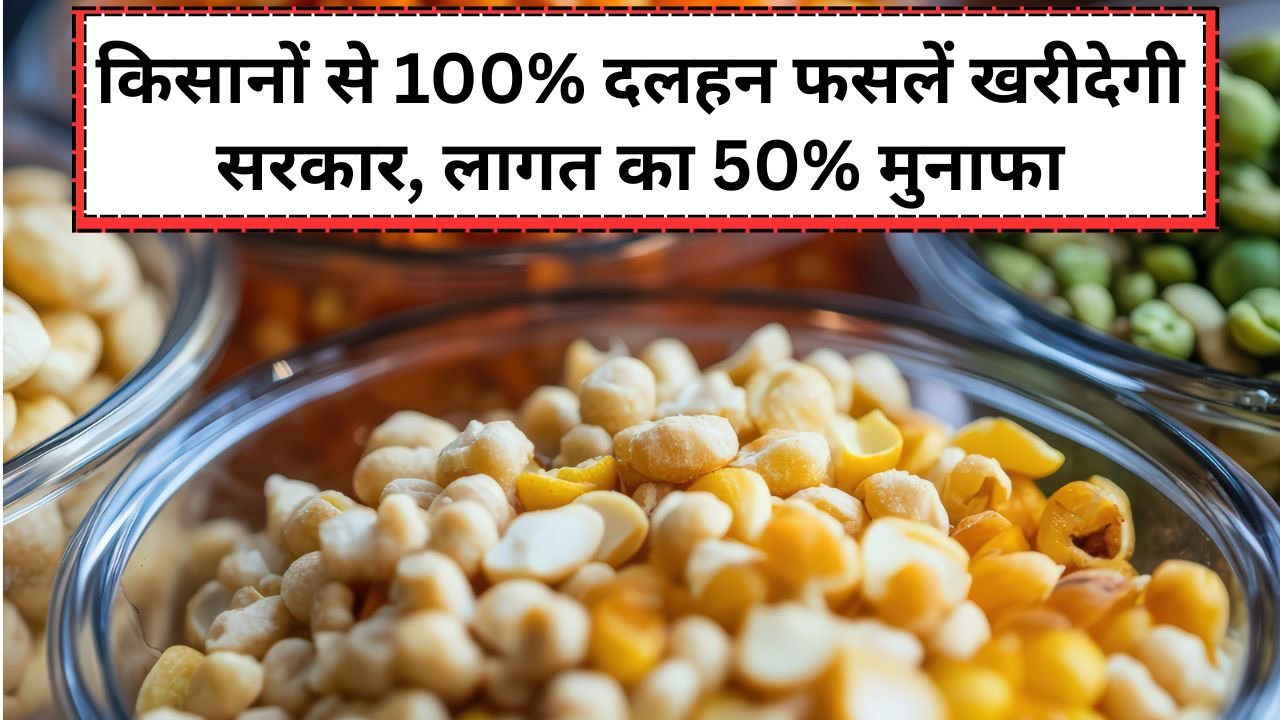 MSP पर दलहन फ़सलों की खरीदी की गारंटी