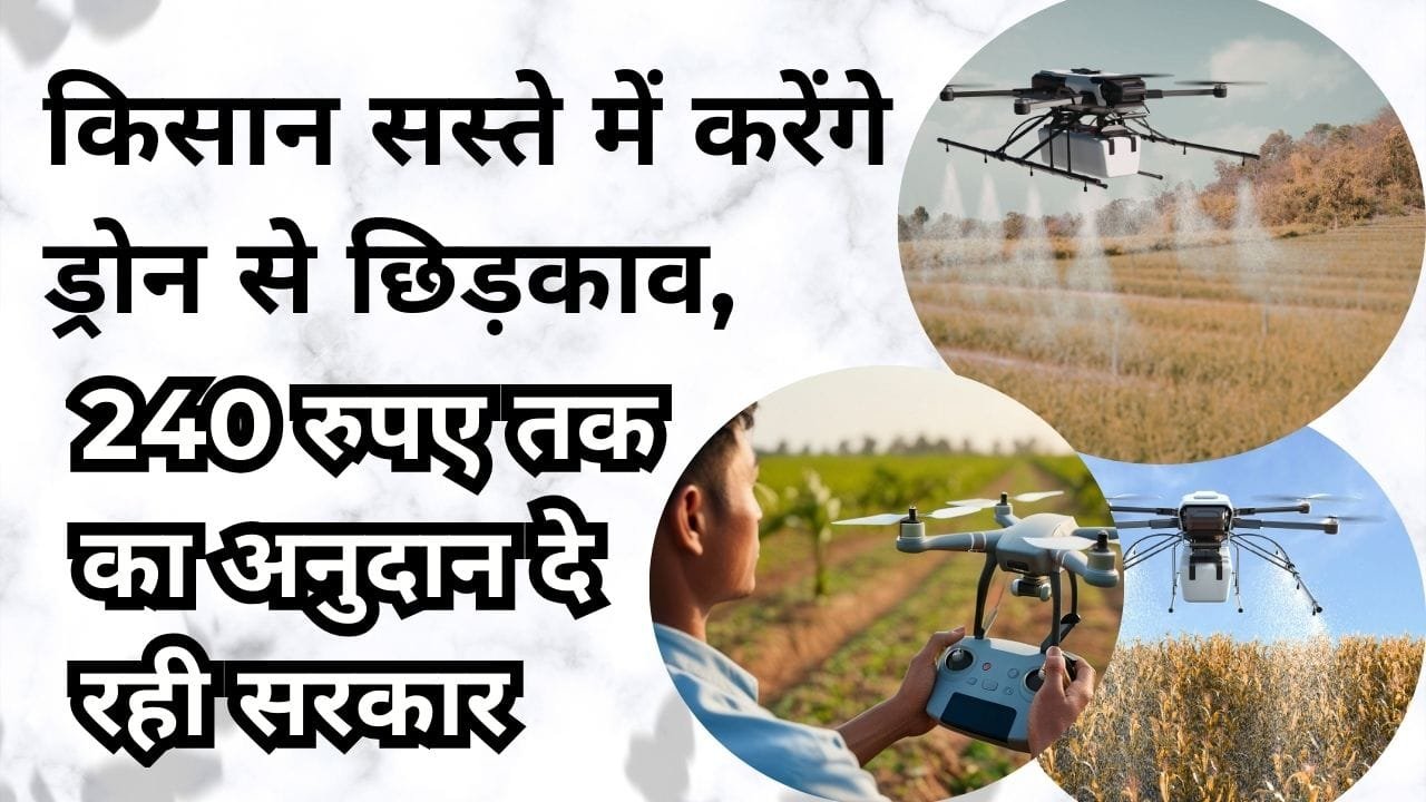 ड्रोन से छिड़काव के लिए 50% सब्सिडी दे रही सरकार