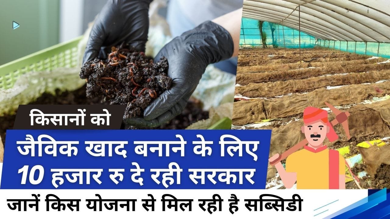 वर्मी कंपोस्ट यूनिट के लिए कितनी सब्सिडी मिल रही है?