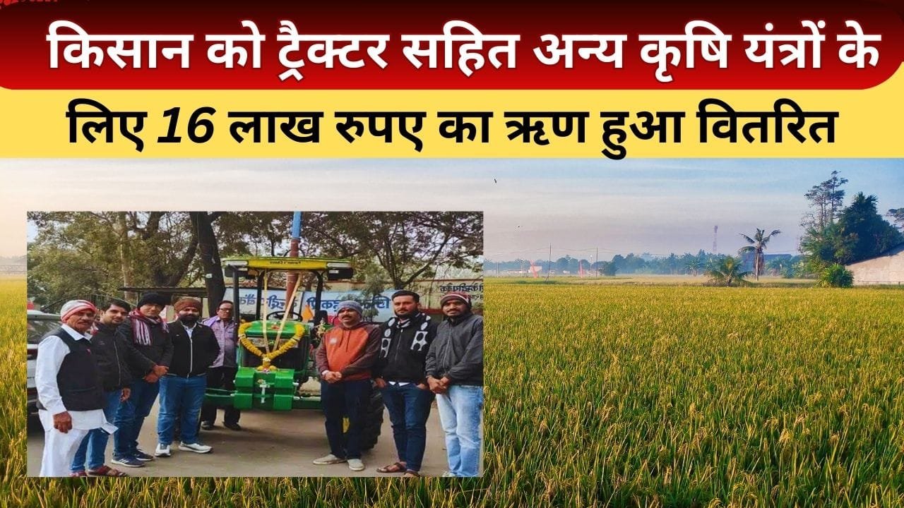 सहकारी केंद्रीय बैंक से किसानों को ऋण का वितरण