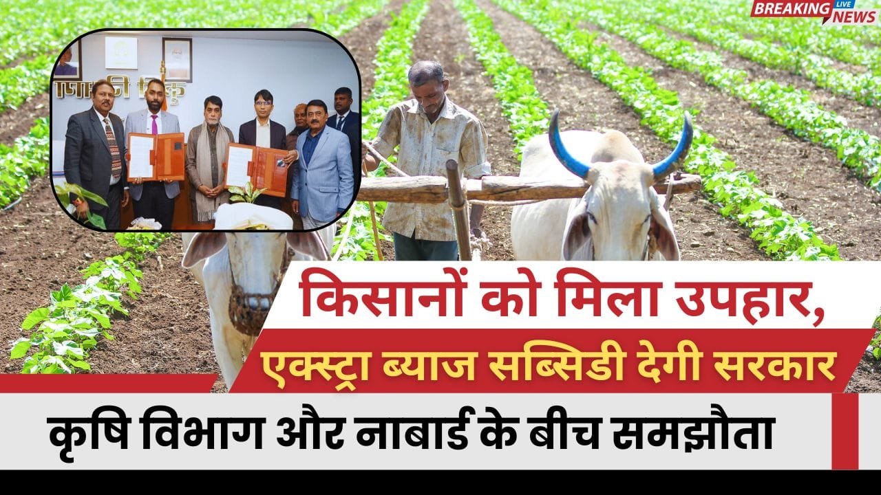 किसानों को ब्याज पर अब मिलेगी ज्यादा सब्सिडी
