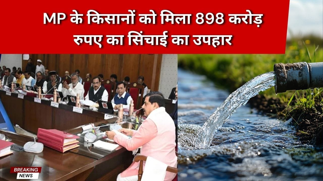 MP में सिंचाई परियोजनाओं को मिली मंजूरी