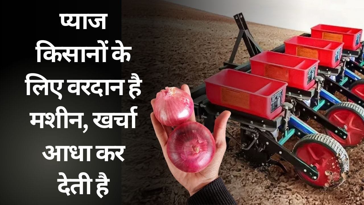 प्याज की खेती के लिए मशीन