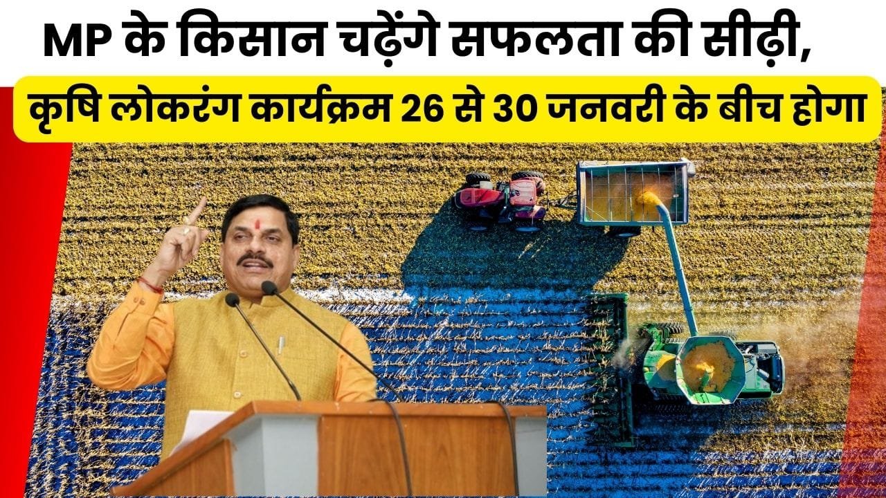 MP में कृषि लोकरंग कार्यक्रम
