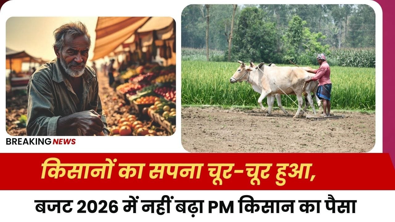 PM किसान का पैसा नहीं बढ़ा