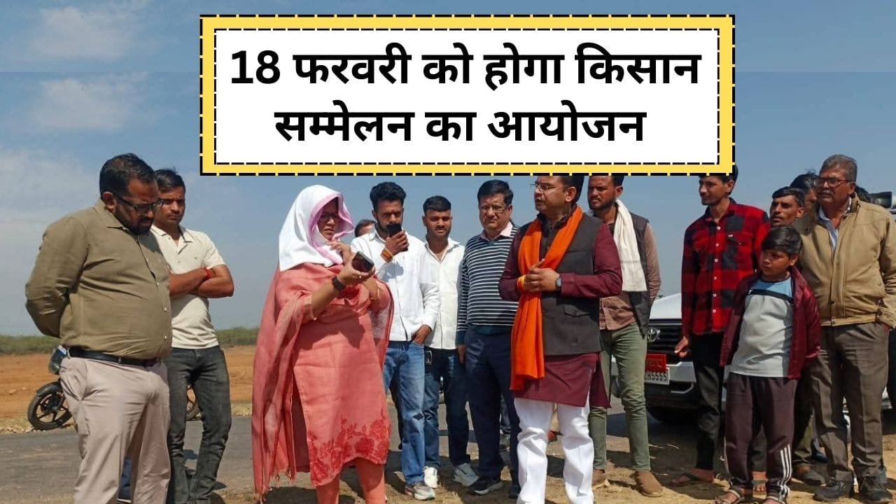 18 फरवरी को किसान सम्मेलन का आयोजन