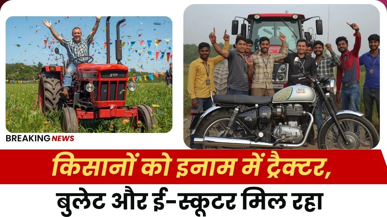 किसानों को इनाम में ट्रैक्टर